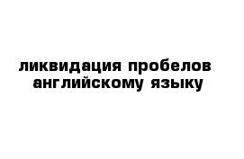 ликвидация пробелов  английскому языку